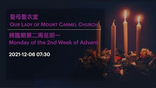 2021-12-06 07:30 將臨期第二周星期一 Monday of the 2nd Week of Advent