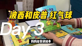 波西和皮普红气球 | 绘本 | 绘本阅读 | 亲子阅读