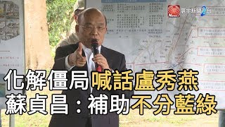 化解僵局喊話盧秀燕 蘇貞昌 : 補助不分藍綠｜寰宇新聞 20190704