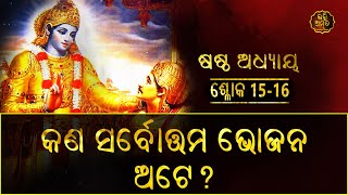 କଣ ସର୍ବୋତ୍ତମ ଭୋଜନ ଅଟେ?  |  ଶ୍ଳୋକ 15 - 16 | ଷଷ୍ଠ ଅଧ୍ୟାୟ - ଧ୍ୟାନ ଯୋଗ | Gita Rahashya | Sidharth Bhakti