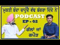 'ਮੁਕਤੀ ਬੰਦਾ ਚਾਹੁੰਦੈ ਵੱਢ ਬੱਕਰਾ ਦਿੰਦੇ ਨੇ' || BALKAUR SINGH GILL || PODCAST EP - 02