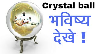 त्राटक,दर्पण त्राटक(crystal ball),से भविष्य कैसे देखे बता रहे है महायोगी स्वामी सत्येन्द्र जी महाराज