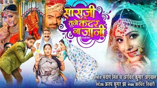 Sasu ji tune meri kadar na jani Bhojpuri movie HD #bhojpuri #film #sen #movie