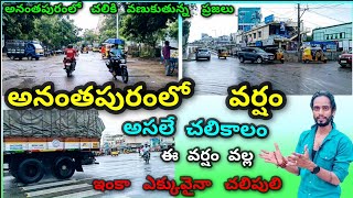 అసలే చలి చంపేస్తోంది ఇలాంటి time లో వర్షం | Anantapur vlogs | anantapur tower clock bridge