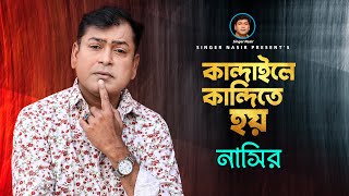 Kandaile Kandite Hoy | কান্দাইলে কান্দিতে হয় | Bangla Song | By Nasir | নাসির | New Video Song 2022