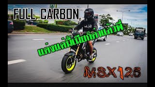 MSX125 Carbonเกือบทั้งคัน งบน้อยค่อยแต่ง