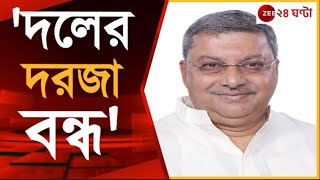 TMC: নির্দল প্রার্থীদের নিয়ে কড়া অবস্থান তৃণমূলের | Zee 24 Ghanta