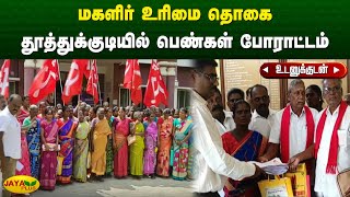 மகளிர் உரிமை தொகை - தூத்துக்குடியில் பெண்கள் போராட்டம் | kovilpatti | Jaya Plus