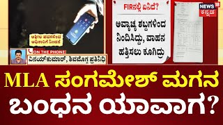 MLA BK Sangamesh Son Case | ಮಹಿಳಾ ಅಧಿಕಾರಿಗೆ ಧಮ್ಕಿ ಹಾಕಿದ ಆರೋಪ, MLA ಸಂಗಮೇಶ್ ಪುತ್ರನ ವಿಚಾರಣೆ ಯಾಕಾಗಿಲ್ಲ?