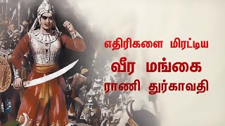 எதிரிகளை மிரட்டிய வீர மங்கை ராணி துர்காவதி | Rani Durgavati