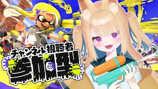 【スプラトゥーン3】新年一発目の参加型✨初心者さんもベテランさんもおいでー！！【初見さん大歓迎/新人Vtuber】