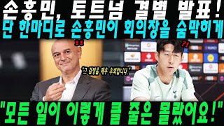 “손흥민이 이렇게까지 할 줄은 몰랐다…” 단 한 마디로 토트넘을 뒤흔든 손흥민! 레비 회장, 충격에 말문이 막혔다!