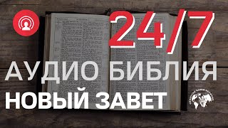 🔴 RadioMv - Аудио Библия Новый Завет - 24/7 Live