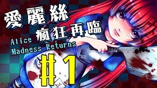 OEUR Game Station : Alice Madness Returns【愛麗絲瘋狂再臨】EP1－開始變化的仙境