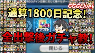 【FGOLive】通算1800日記念！全員をクエストに連れていった後にガチャするライブ！【Fate/Grand Order】