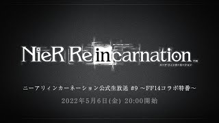 ニーア リィンカーネーション 公式生放送　#9 ～FF14コラボ特番～