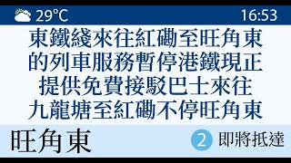 【港鐵 • 東鐵綫】往旺角東 12卡列車到站廣播｜木頭鐵路