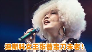 迪斯科女王张蔷宝刀未老！《佳人》一开嗓惊艳全场，那英都震惊