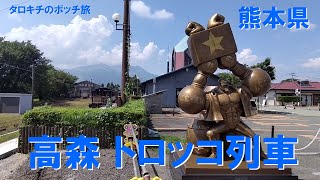 阿蘇 高森 Minecart Train タロキチのボッチ旅