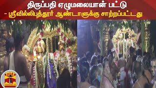 திருப்பதி ஏழுமலையான் பட்டு  - ஸ்ரீவில்லிபுத்தூர் ஆண்டாளுக்கு சாற்றப்பட்டது