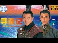 TVB 穿越剧 | 寻秦记  20/40 | 江华(连晋)杀江华(嫪毐)取而代之 | 古天乐 | 江华 | 粤语中字 | 2001 | A Step into the Past