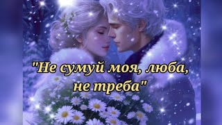 * НЕ СУМУЙ МОЯ, ЛЮБА, НЕ ТРЕБА*: автор і виконавець Б Братівник #длядуші