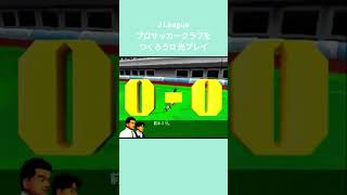 Jリーグプロサッカークラブをつくろう!2 光プレイ集 vol.10 #shorts #ゲーム #サカつく #games #サカつく2