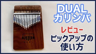 DUALカリンバのレビューとピックアップの使い方【17key kalimba Review】April  Yang  kalimba