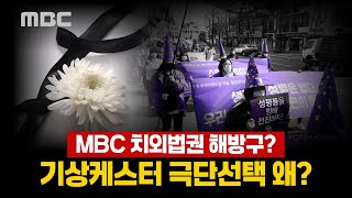 ● (5분 논평) MBC 치외법권 해방구? 기상케스터 극단선택 왜?