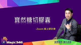 【美極客】 12. Zoom線上研討會 | 寶然糖切膠囊 | 【美極客】創富系統 | 楊凡老師