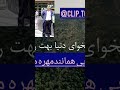 دعایی که به اندازه مهره مار کار آیی صد درصد را دارد...لطفا حمایتم موجودات موجودات موسقی پاپ