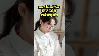 ราศีพฤษภ ดวง 2568