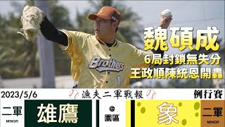 【漁夫二軍戰報】20230506 台鋼雄鷹 vs 中信兄弟 - 魏碩成6局封鎖！王政順首局首打席開轟！海綿寶寶日抓到勝利水母啦！