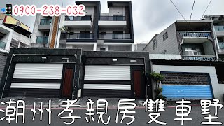 🎉已售出｜廖芝琳｜屏東｜潮州｜售價1398萬｜孝親房｜雙車墅｜全新屋｜近學區｜全聯走路可達｜賞屋指定廖芝芝：0900-238-032【潮州買房找廖芝芝】@shirininhouse