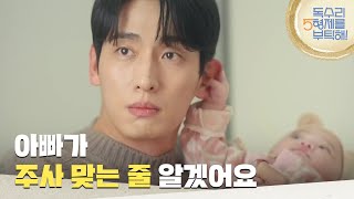 ＂아빠가 주사 맞는 줄 알겠어요＂예방접종을 하러 가는 윤박과 이봄 [독수리 5형제를 부탁해!] | KBS 250222 방송