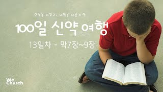 ㅣ우리가교회ㅣ100일 신약 통독13일차(막7~9장)