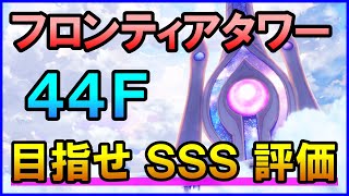 【白猫】フロンティアタワー44F 編成＆解説まとめ！闘覇祭でSS～SSSを狙いたい人向け？シエラが超強力！色々と差がつきそうな予感！？