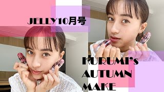 【雑誌付録】【GRWM】JELLY モデル玖瑠実の先取り♡秋メイク【JELLY10月号】