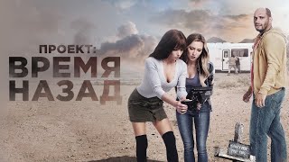 Проект: Время назад / 2020 / фантастика, триллер, комедия HD