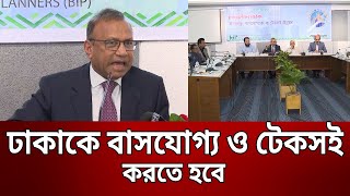 ঢাকাকে বাসযোগ্য ও টেকসই করতে হবে : তাজুল ইসলাম | Bangla News | Mytv News