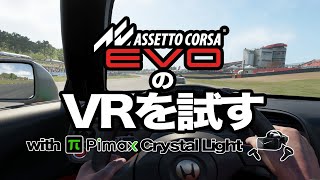 Assetto Corsa EVOのVRを試す v0.1.5で動作するのか？【アセットコルサEVO】【PIMAX Crystal Light】【Open XR】