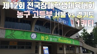 제12회 전국장애학생체육대회 농구 고등부 서울 vs 경기도 1쿼터