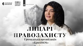 «КримSOS»: Історія боротьби за права українців у Криму | Лицарі правозахисту #9