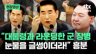 [현장영상] 흥분한 국방부 장관 \