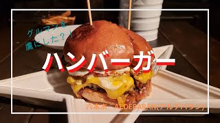 【至高のグルメ】東京 六本木 Hamburger百名店のハンバーガー！