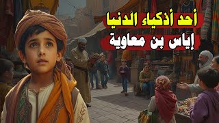 أحد أذكياء الدنيا إياس بن معاوية، قصص عن ذكائه