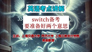 教授解析英语考点，switch考试要掌握两个意思，#learningenglish #英语#学习 #middleschool #skills