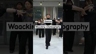 Dasroo Waacking Choreography | 다스루 왁킹 안무 !  #칸태움인턴 #인턴미션영상 #다스루 #Dasroo#왁킹 #왁킹댄스 #댄서 #스트릿댄서 #대전댄스