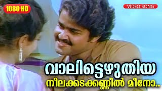 വാലിട്ടെഴുതിയ നീലക്കടക്കണ്ണിൽ മീനോ HD | Onnanu Nammal Songs | Mohan Lal | Malayalam Movie Songs