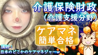 介護保険財政（介護支援分野）ケアマネ試験に合格する動画